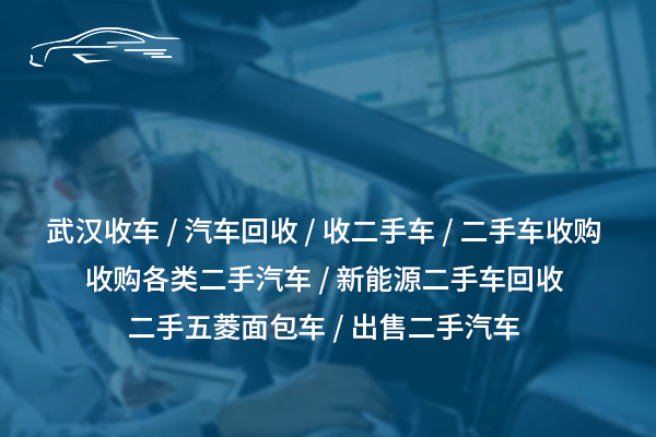 武汉收车服务，高价回收，快捷方便！